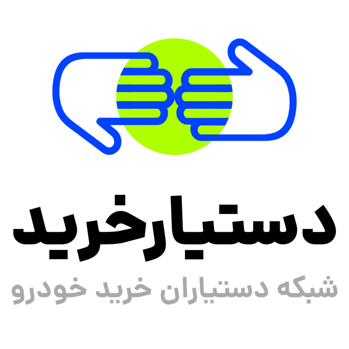 دستیار خرید؛ شبکه دستیاران خرید خودرو